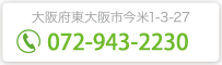 お問い合わせは 072-943-2230
