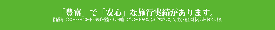 ホイールリペア　プログレス