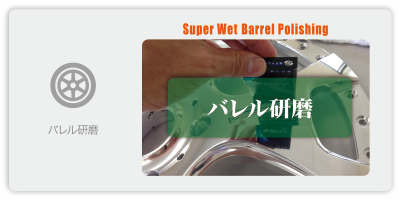 バレル研磨