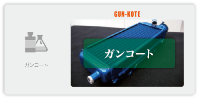 ガンコート