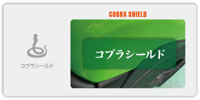 コブラシールド